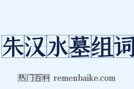 朱汉水墓组词是什么意思的图片